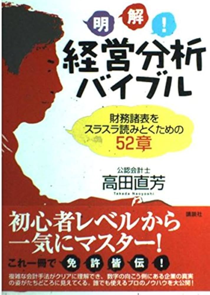 明解!経営分析バイブル: 財務諸表をスラスラ読みとくための52章
